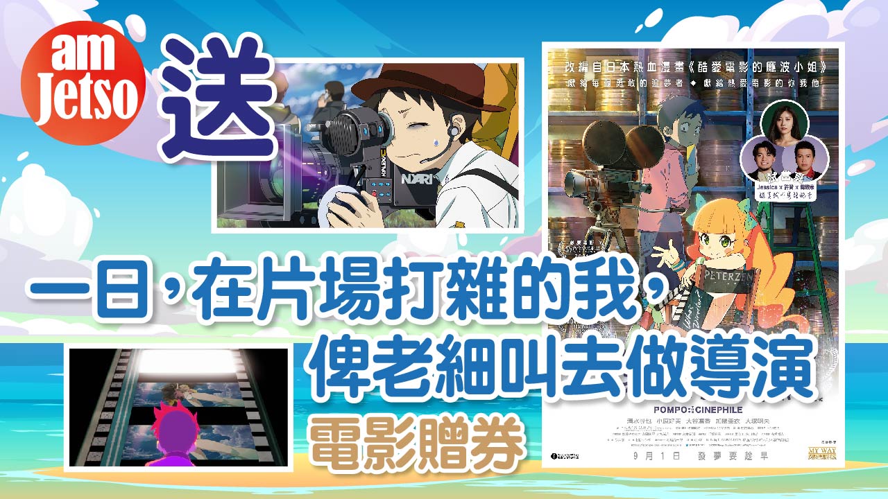 amJetso送《一日，在片場打雜的我，俾老細叫去做導演》電影贈券