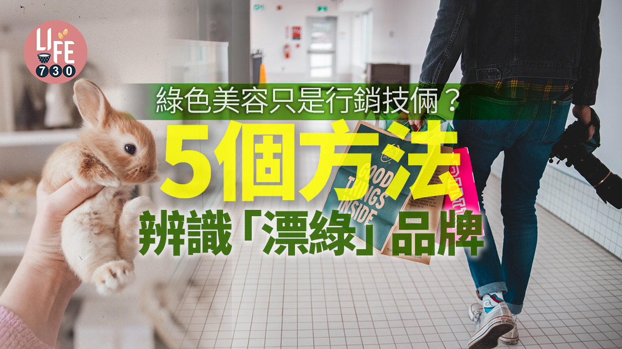 綠色美容只是行銷技倆？5個方法辨識「漂綠」品牌