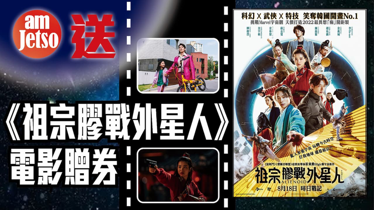 amJetso送《祖宗膠戰外星人》電影贈券