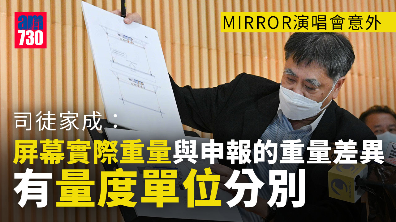MIRROR演唱會意外｜調查小組成員司徒家成：屏幕重量差異是量度單位分別