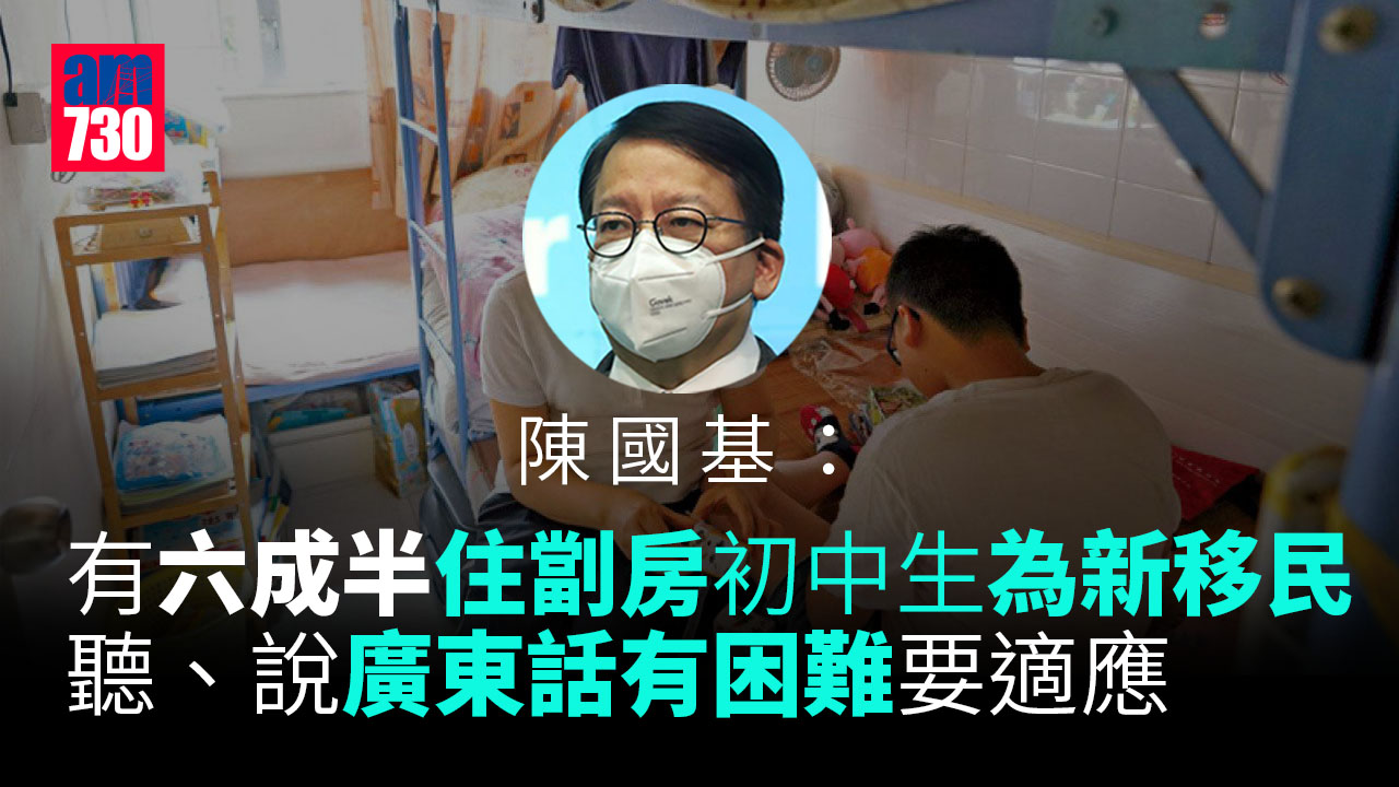 青年扶貧｜陳國基：居劏房初中生約六成為新移民 語言不適應導致惡性循環