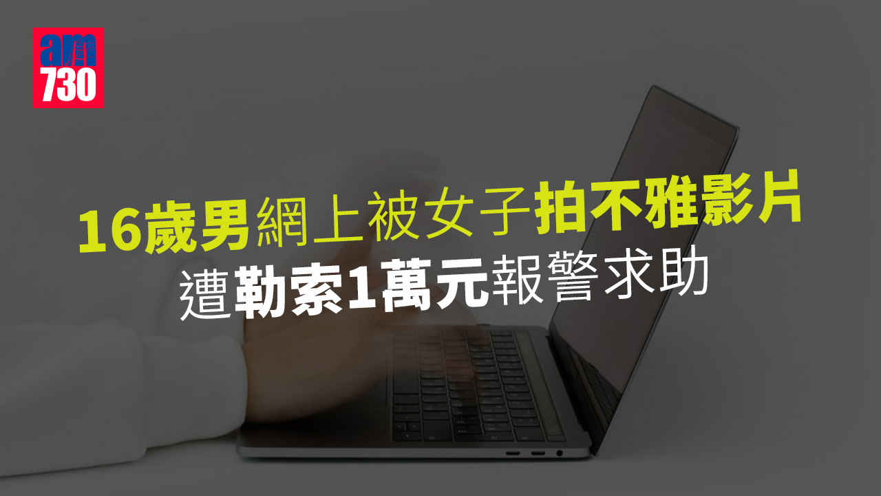 大坑16歲男被拍不雅影片　遭勒索1萬元報警求助