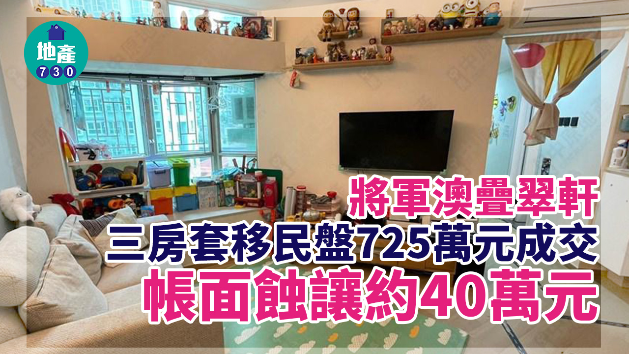 二手樓成交｜疊翠軒三房套移民盤 SSD期滿即沽 帳蝕40萬(有相)