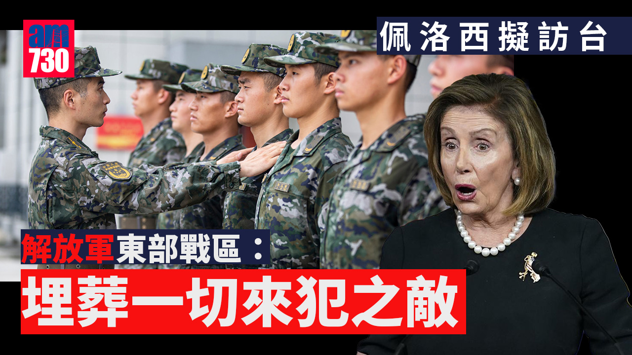 佩洛西訪台？解放軍周二起南海訓練 東部戰區強調「埋葬一切來犯之敵」