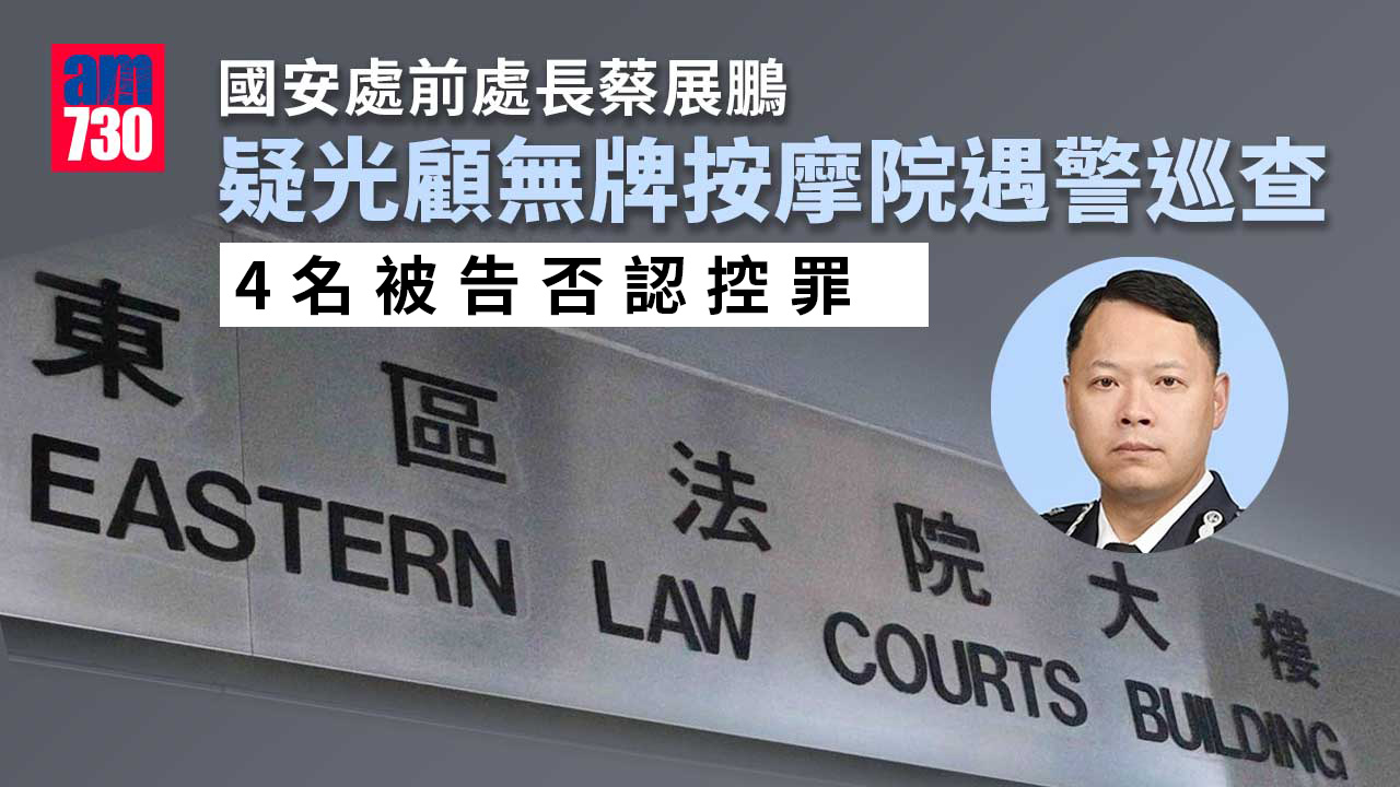 國安處前處長蔡展鵬疑光顧無牌按摩院 4被告否認控罪