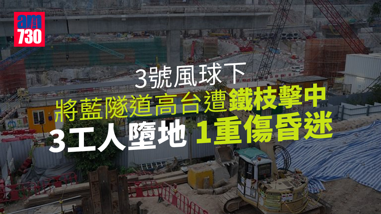 更新｜將藍隧道高台風球下遭鐵枝擊中　3工人墮地1重傷昏迷