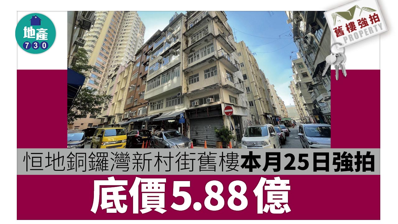 舊樓強拍｜恒地銅鑼灣新村街舊樓本月25日強拍 底價5.88億