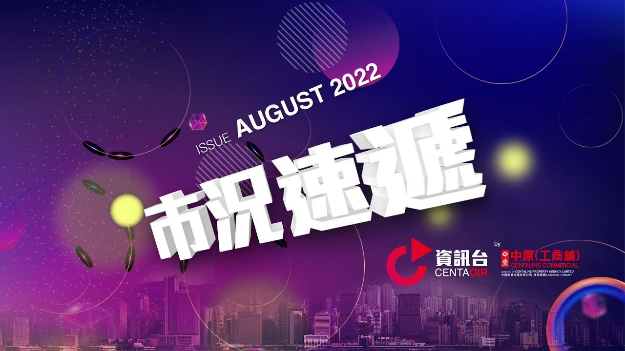 中原工商舖｜8月號工商舖市況速遞