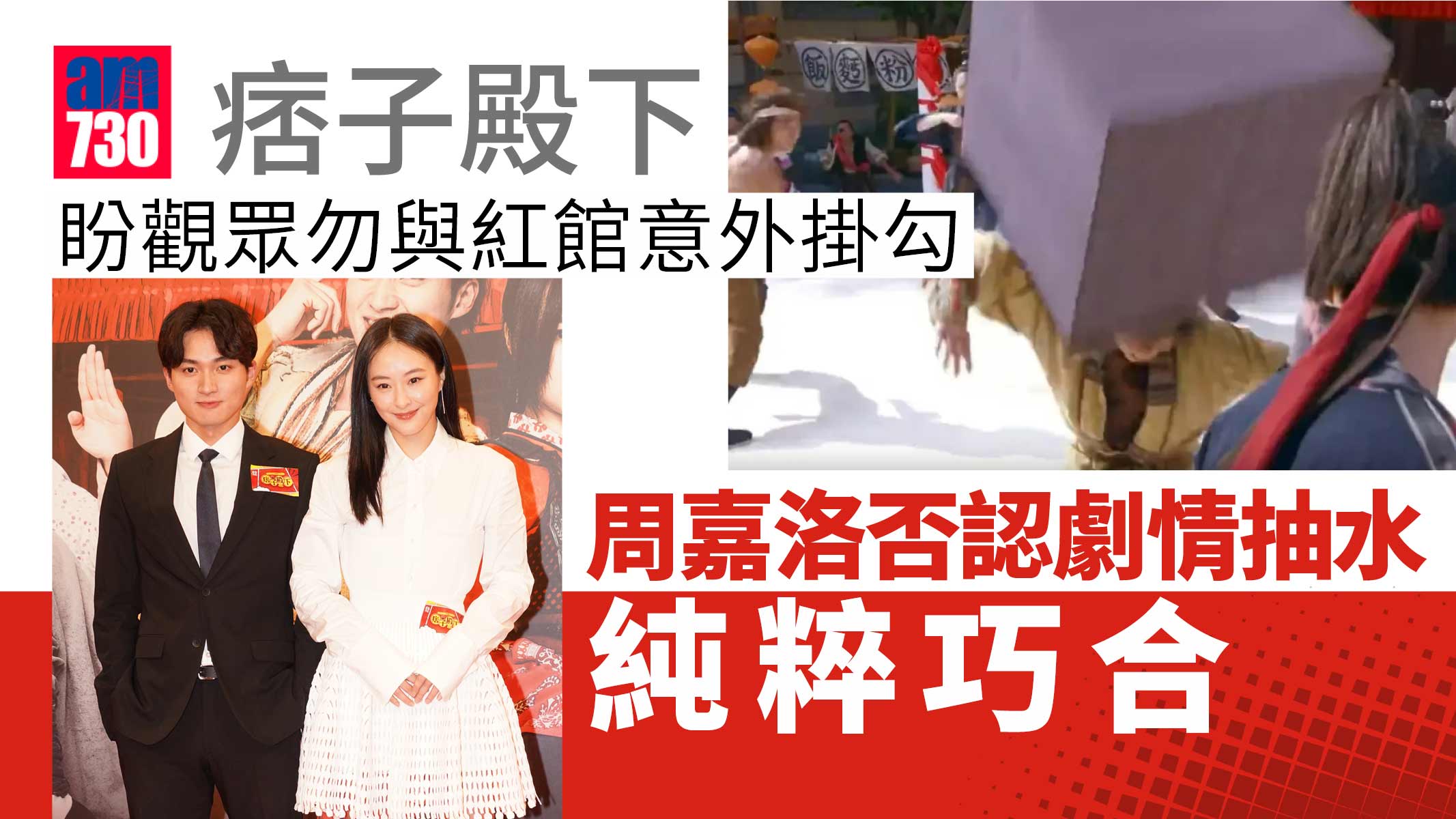 痞子殿下｜周嘉洛盼觀眾勿把紅館意外掛勾 否認劇情抽水純粹巧合