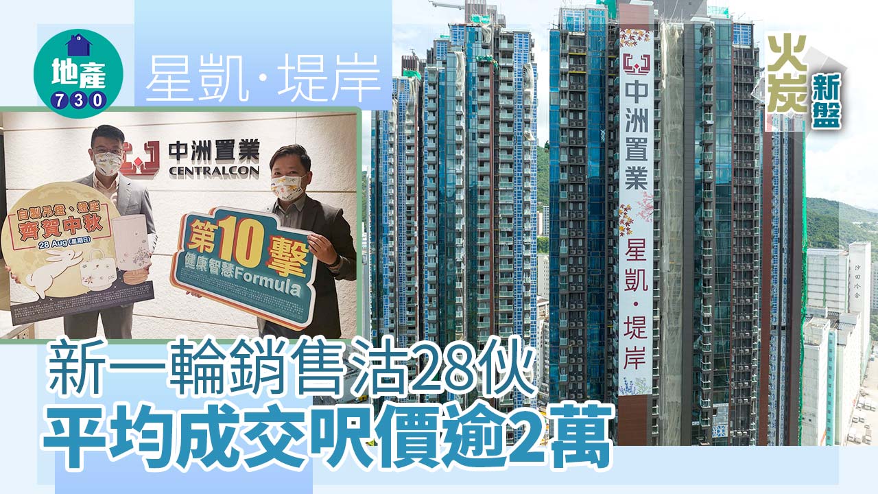 火炭新盤｜星凱．堤岸新一輪銷售沽28伙 平均成交呎價逾2萬