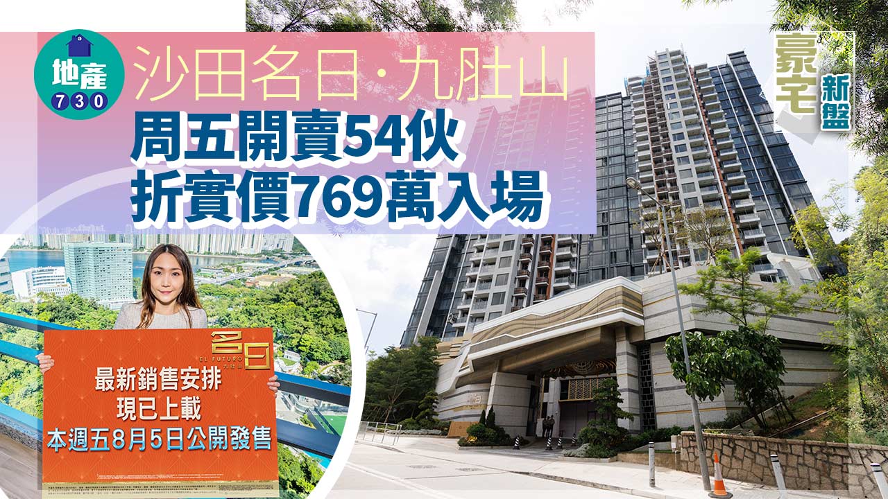 豪宅新盤｜沙田名日．九肚山周五開賣54伙 折實價769萬入場