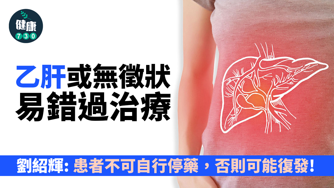 乙肝或無徵狀 長遠可致癌