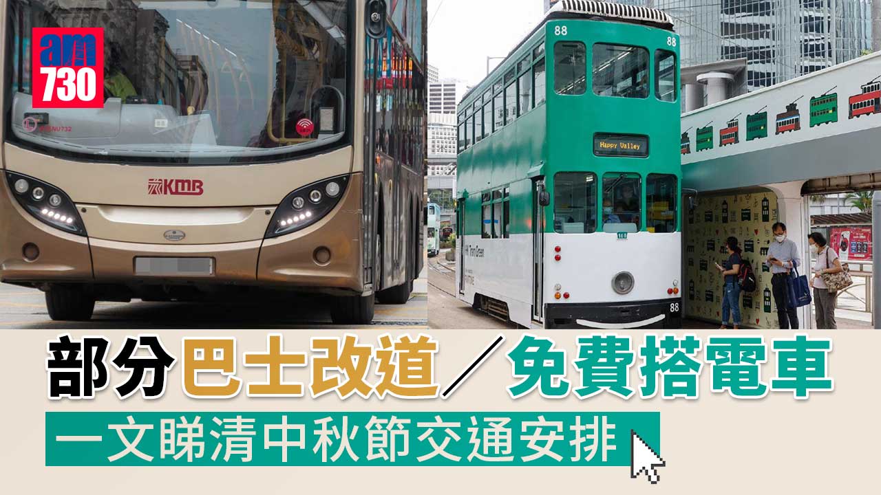 中秋2022｜港鐵加密班次　巴士延長服務免費搭「叮叮」　一文看清中秋節交通安排
