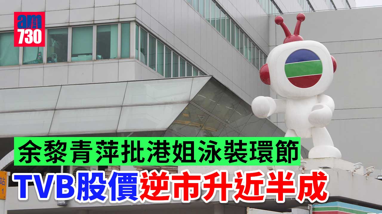 余黎青萍批香港小姐泳裝環節 TVB逆市彈半成