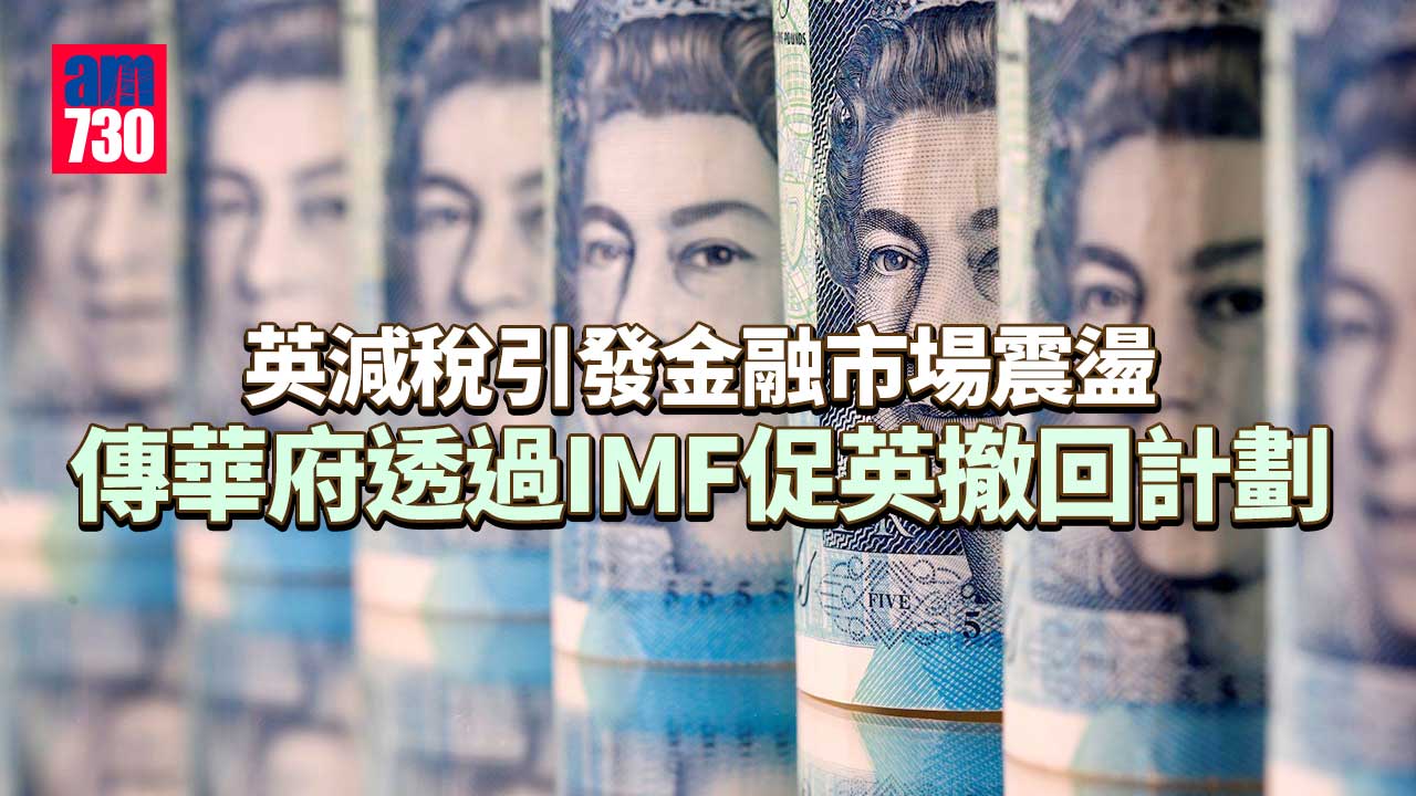 傳華府透過IMF向英國政府施壓　促重新評估減稅計劃