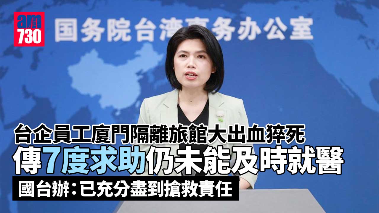 台企員工廈門隔離旅館猝死 傳未及時送院 國台辦：已充分盡到搶救責任