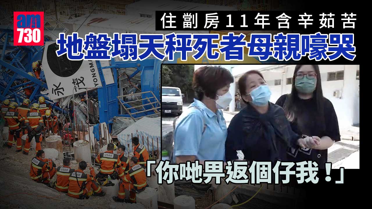 安達臣道地盤塌天秤｜潘母認屍盼討回公道-嚎哭指「呢啲係謀殺」