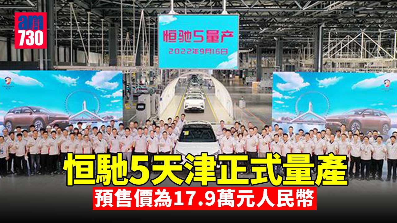 恒馳5天津正式量產 恒馳6年底下線