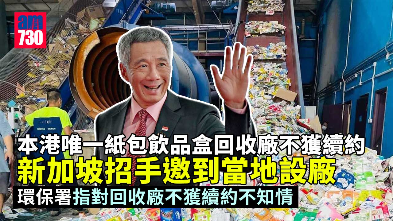 本港唯一紙包飲品盒回收廠不獲續約　新加坡招手邀設廠