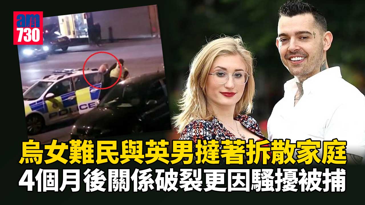 烏克蘭女難民拆散家庭 被新歡趕出門更被捕