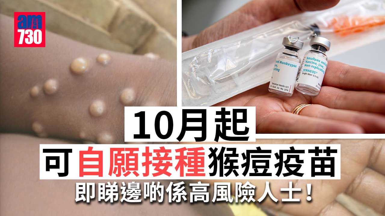 猴痘｜政府公布疫苗接種計劃10月展開