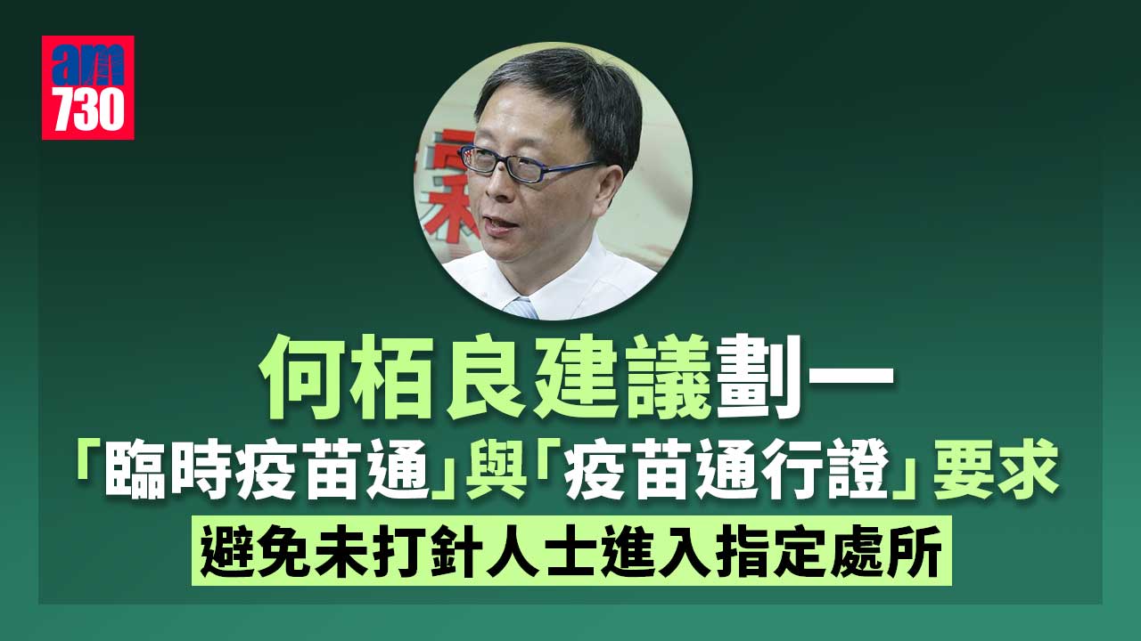 疫苗通行證｜何栢良建議劃一「臨時疫苗通行證」與「疫苗通行證」要求