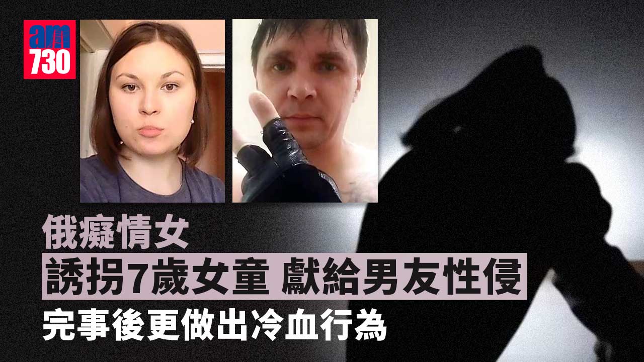 癡情女拐7歲女童獻變態男友性侵 完事後更加冷血