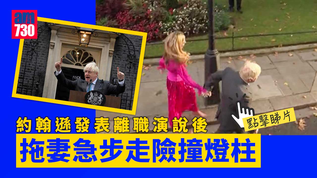 約翰遜下台｜話別首相府 約翰遜拖著妻子急步走險撞燈柱