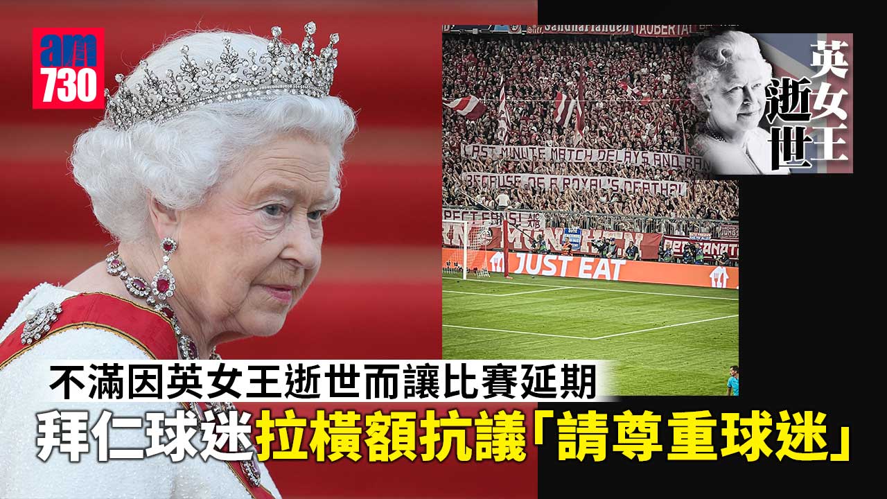 英女王逝世︱拜仁球迷抗議比賽延期　英低級別球迷默哀發出噓聲(有片)