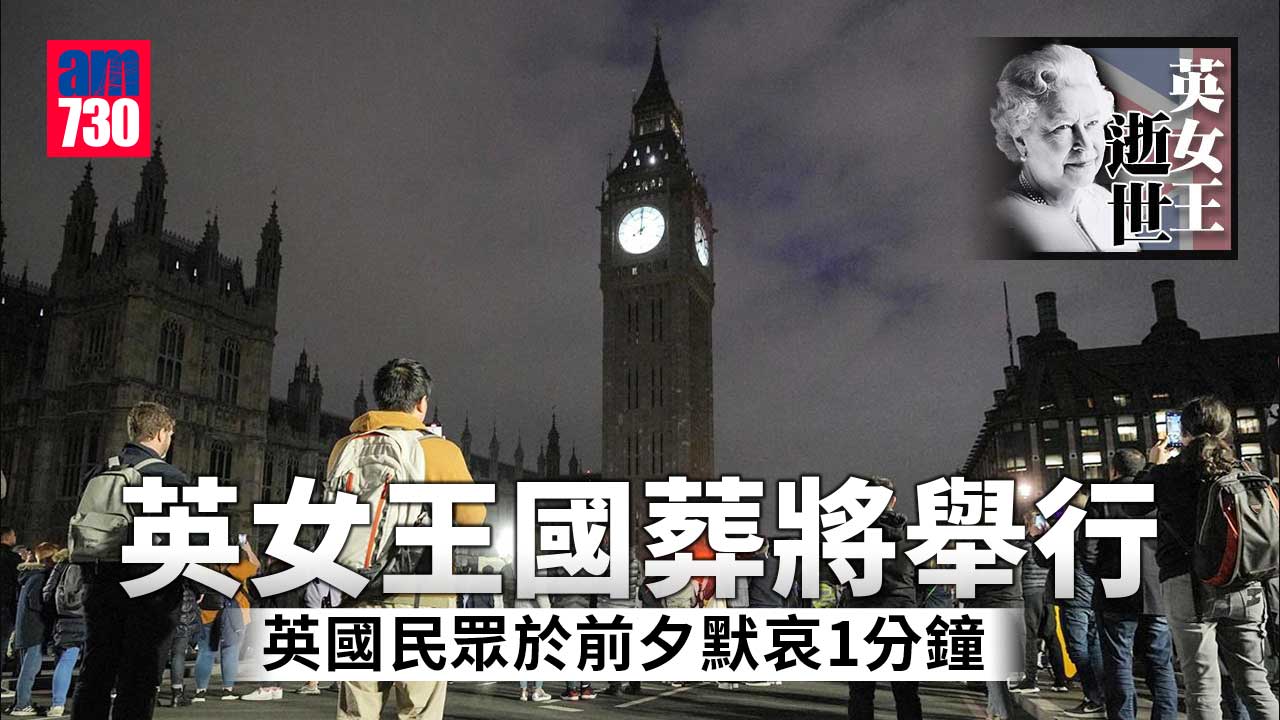 英女王逝世｜英國默哀1分鐘　瞻仰靈柩截龍