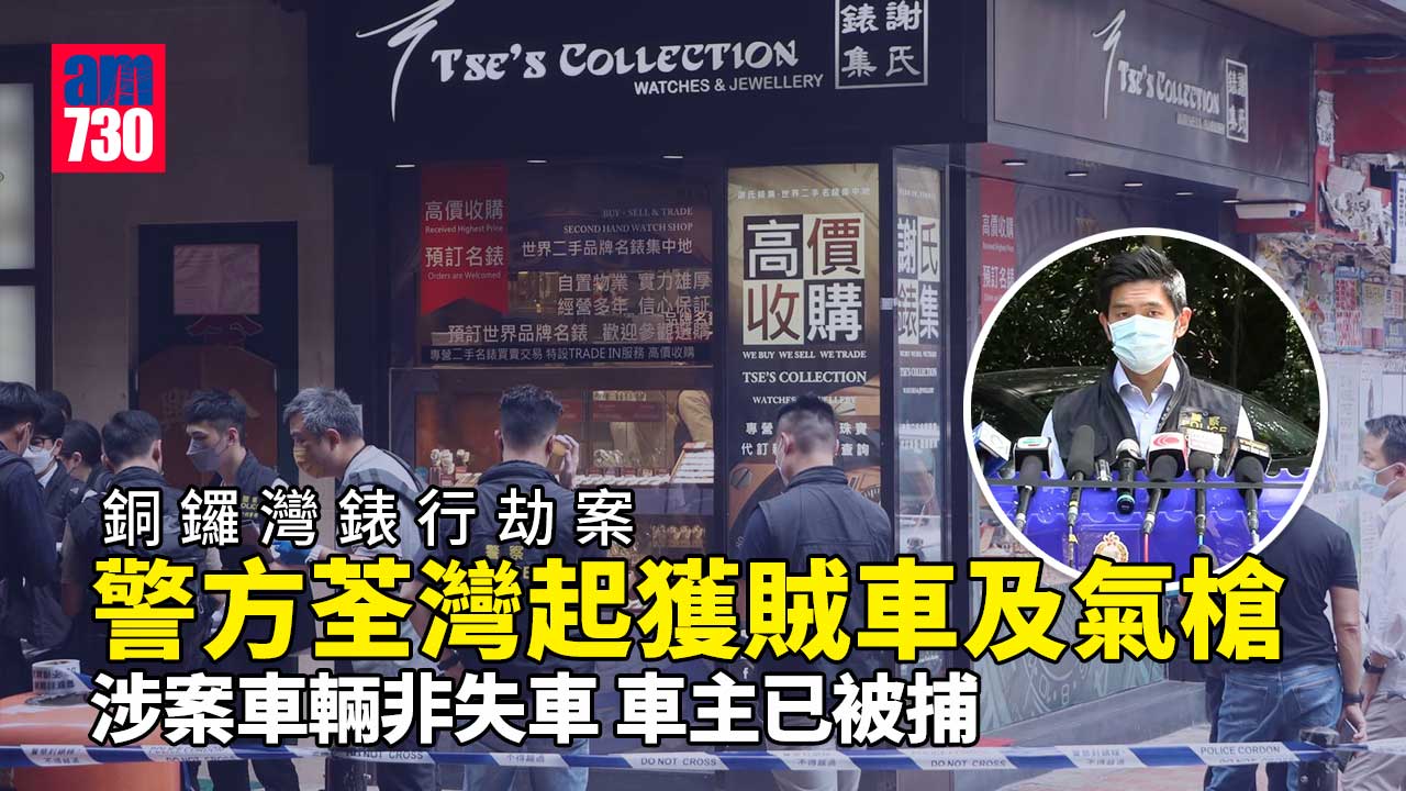銅鑼灣錶行劫案　警荃灣起獲賊車及氣槍