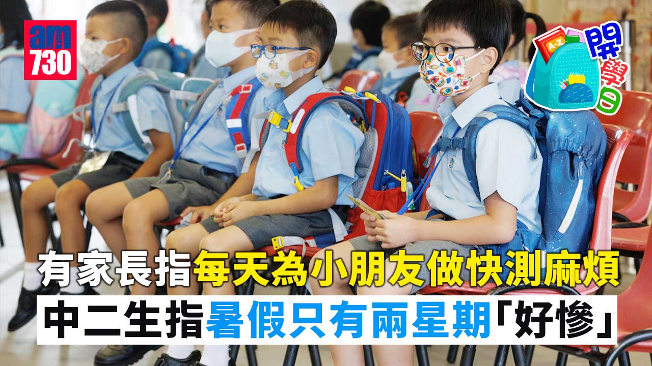 開學｜有學生出門前忘記快測-家長稱每日為小朋友快測麻煩