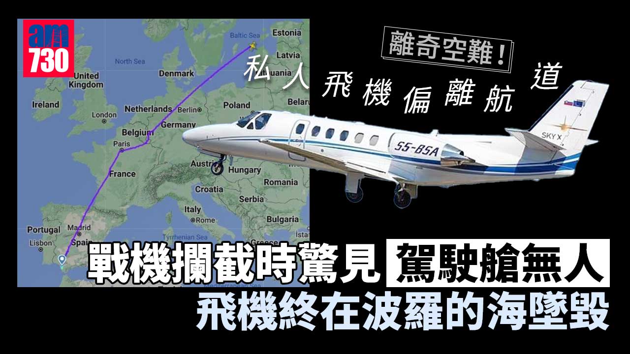 離奇空難｜私人飛機偏離航道 歐洲多國戰機急攔截 驚見駕駛艙無人(有片)