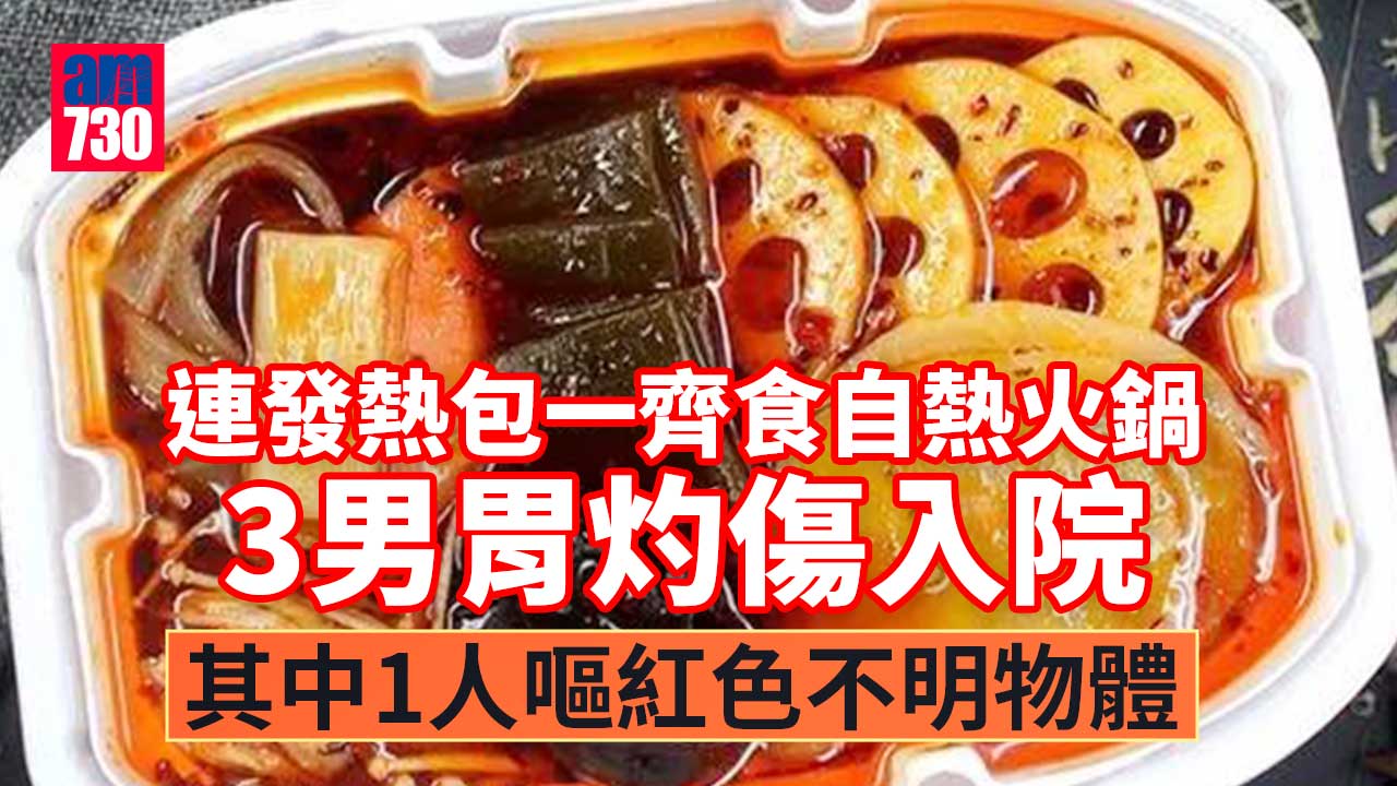 食自熱火鍋連發熱包一齊食！男子胃灼傷入院：之前從未出問題