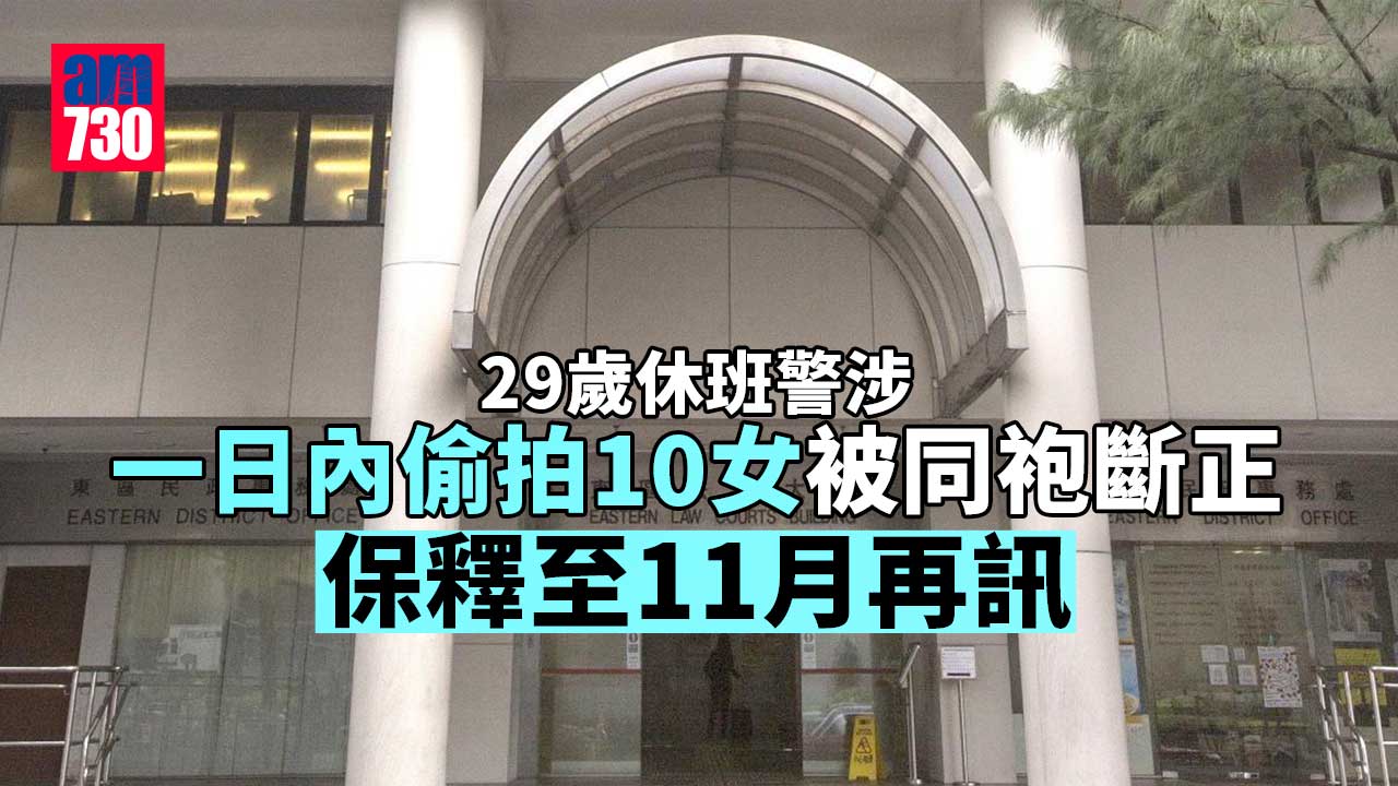 29歲男警一日內連環偷拍10女私密部位被同袍斷正 保釋至11月17日再訊