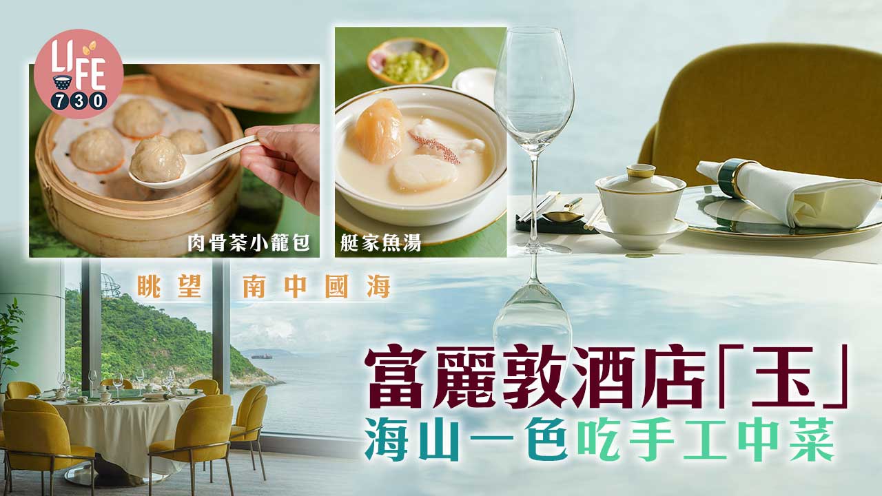 富麗敦酒店「玉」 海山一色吃手工中菜
