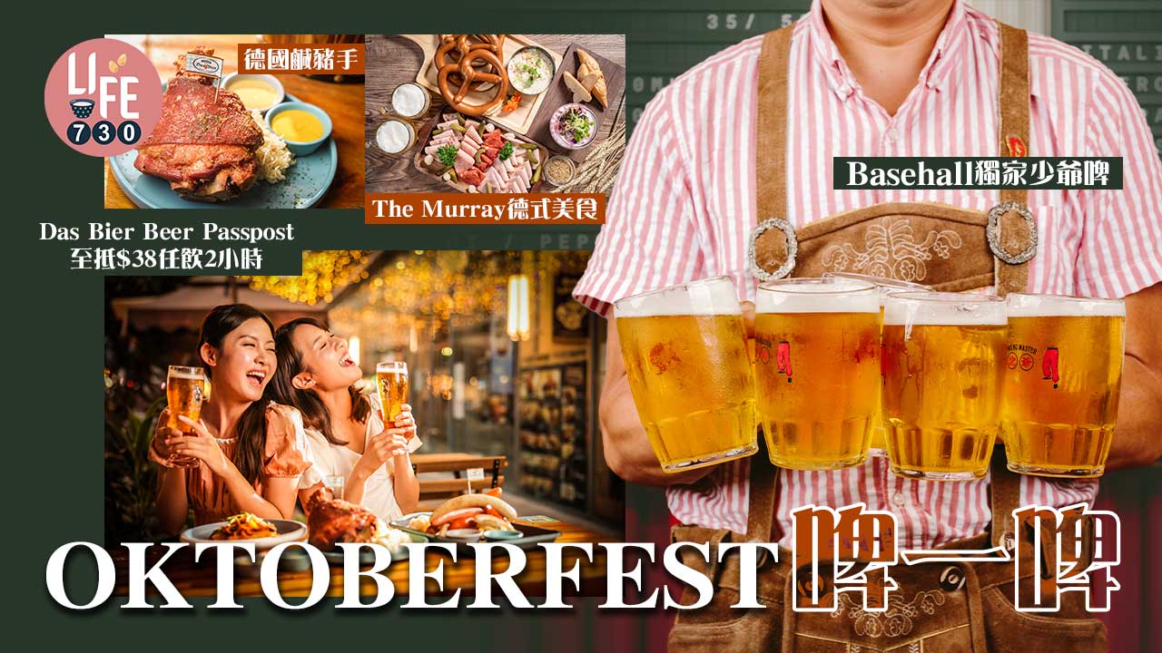 OKTOBERFEST啤一啤.