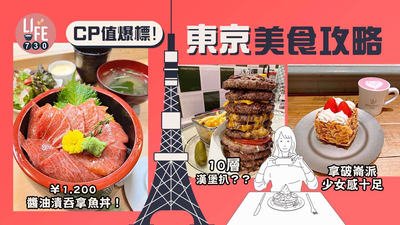 東京美食｜東京最新人氣美食懶人包 $65蚊港紙食吞拿魚丼/明太子丼飯/夢幻cafe/漢堡包