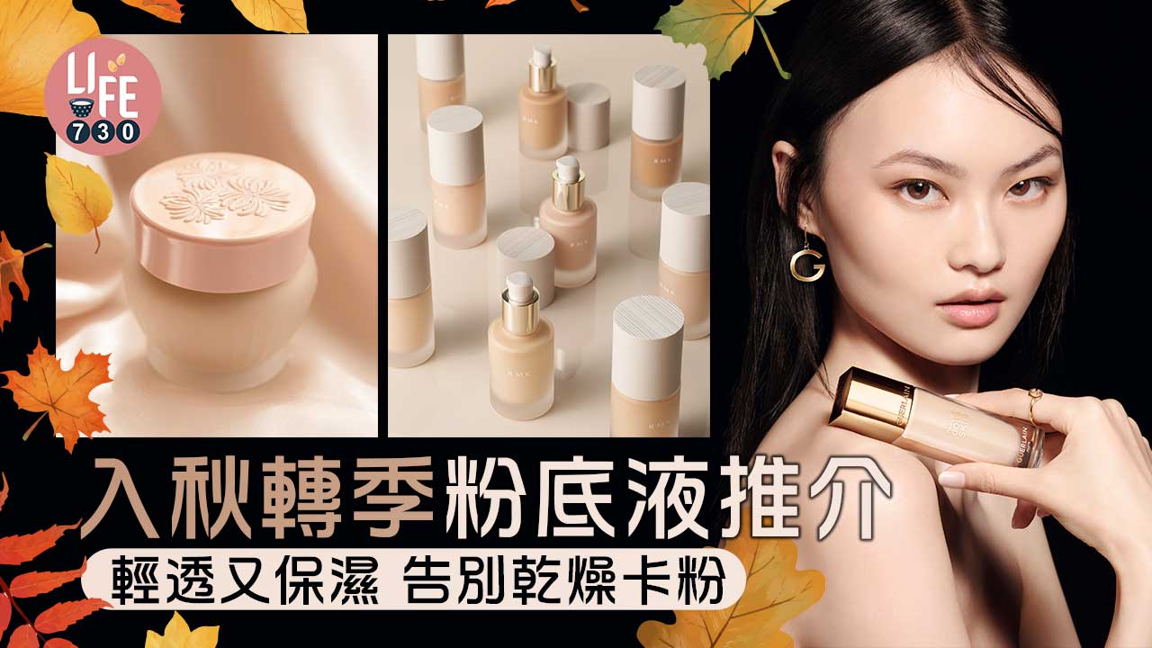入秋轉季粉底液推介 輕透保濕養出好膚質 告別乾燥卡粉 