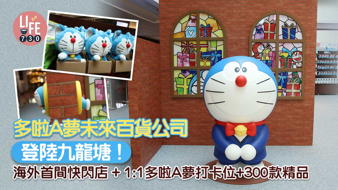周末好去處｜多啦A夢未來百貨公司登陸九龍塘！ 海外首間快閃店+1:1多啦A夢打卡位+300款精品