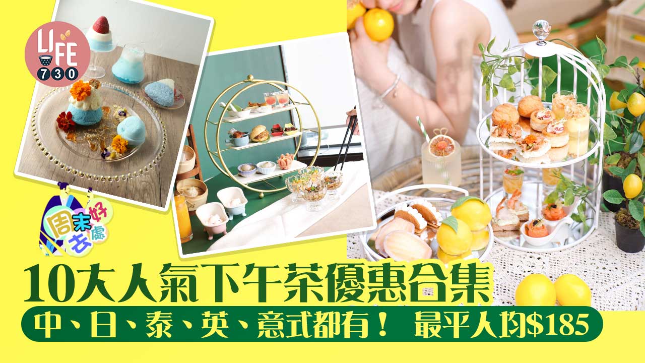 周末好去處｜10大人氣下午茶優惠合集 中、日、泰、英、意式都有！ 最平人均$185
