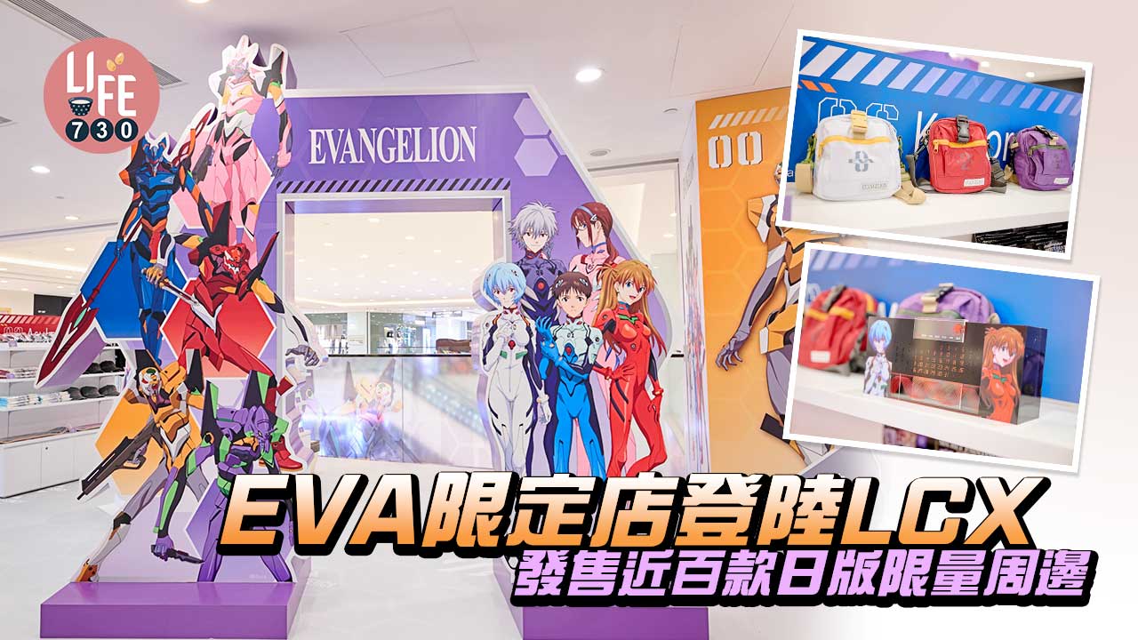 周邊襲來｜EVA限定店登陸LCX 發售近百款日版限量周邊