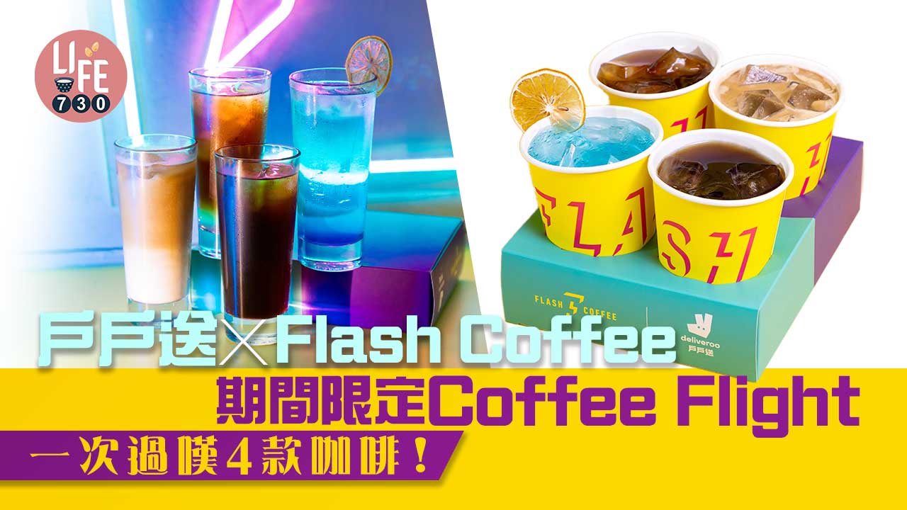新品速遞｜戶戶送X Flash Coffee期間限定Coffee Flight 一次過嘆4款咖啡！