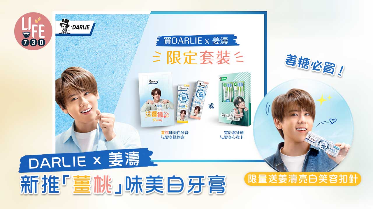 新品速遞｜DARLIE x姜濤新推「薑桃」味美白牙膏 限量送姜濤亮白笑容扣針 姜糖必買！