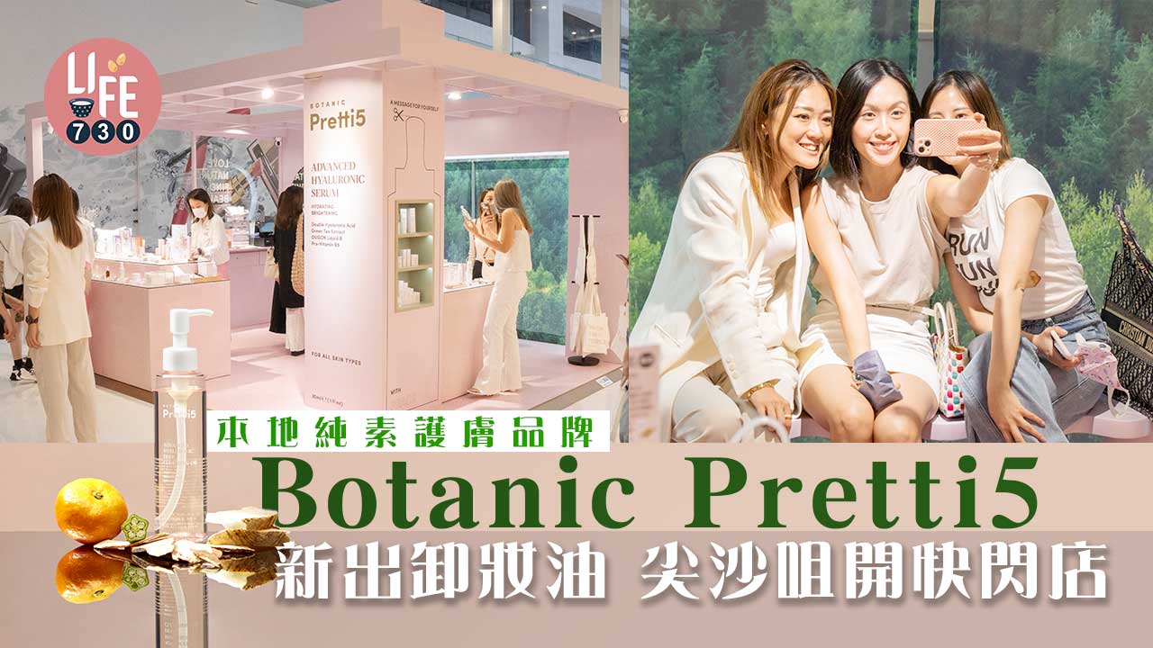 轉季護膚｜本地純素護膚品牌Botanic Pretti5 慶祝卸妝油登場 尖沙咀開快閃店