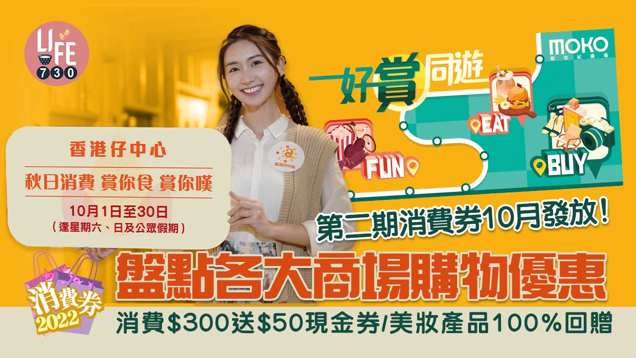 消費券2022｜第二期消費券10月發放！ 盤點各大商場購物優惠 消費$300送$50現金券/美妝產品100%回贈