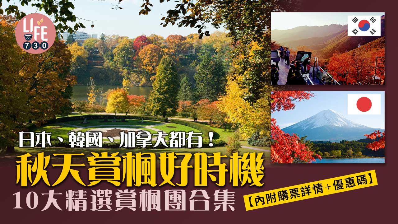 0+3｜秋天賞楓好時機 10大精選賞楓團合集 日本、韓國、加拿大都有！【內附購票詳情+優惠碼】