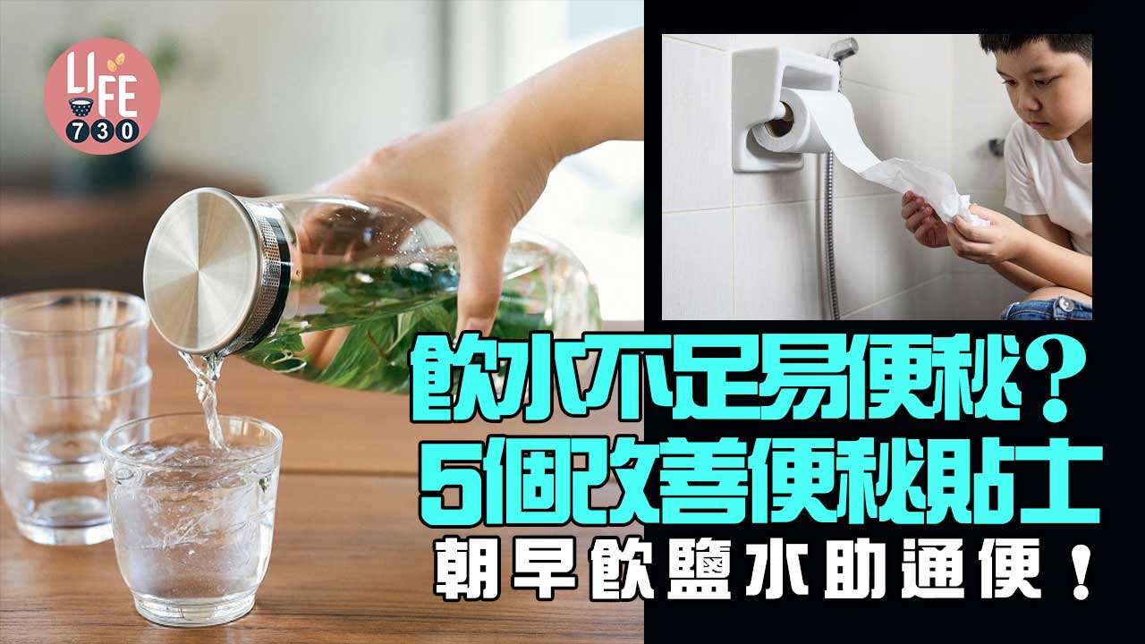 見字飲水｜飲水不足易便秘？！5個改善便秘貼士 朝早飲鹽水助通便！
