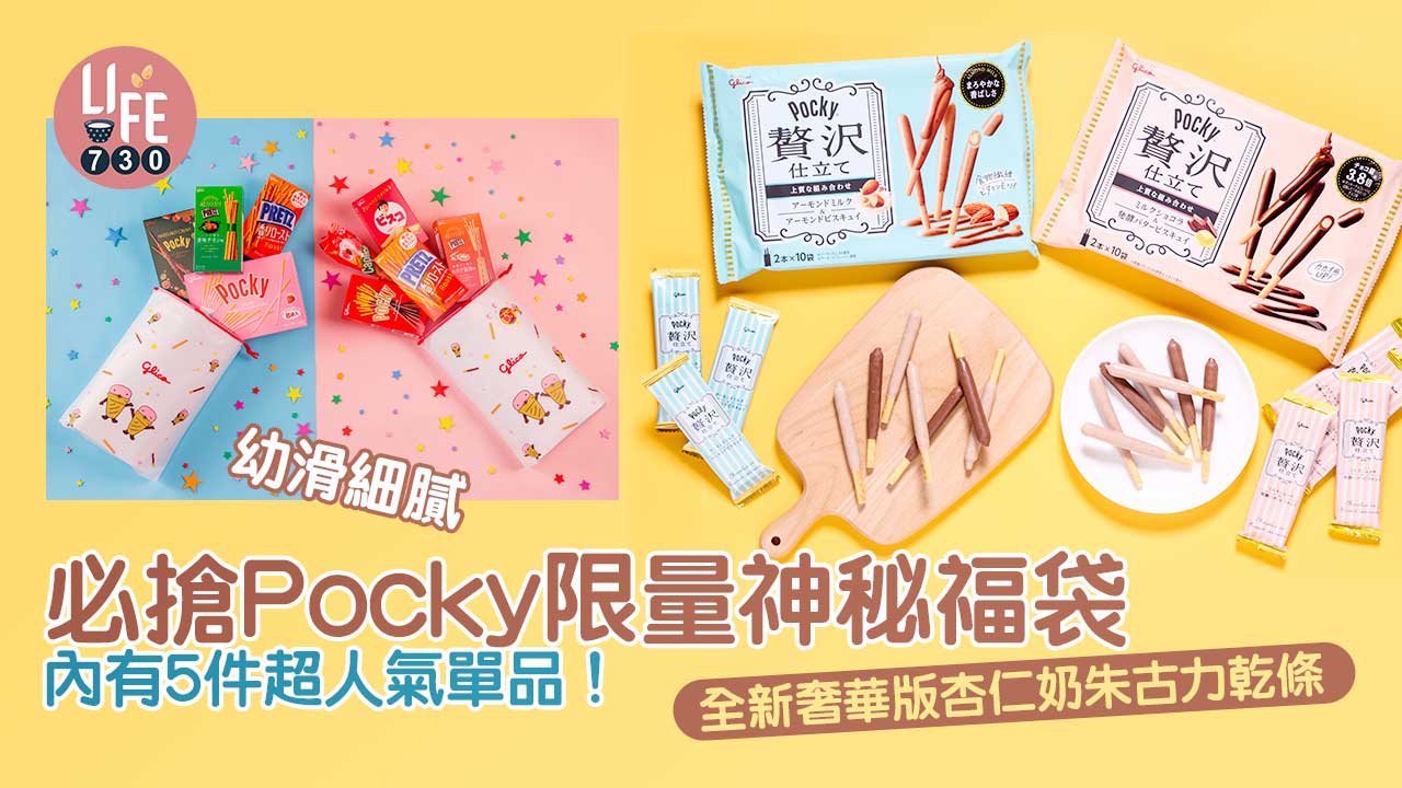 日本零食｜Pocky新出奢華版杏仁奶朱古力餅乾條 必搶限量「Glico x AEON 35週年福袋」