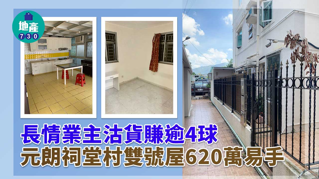 長情業主沽貨賺逾4球 元朗祠堂村雙號屋620萬易手